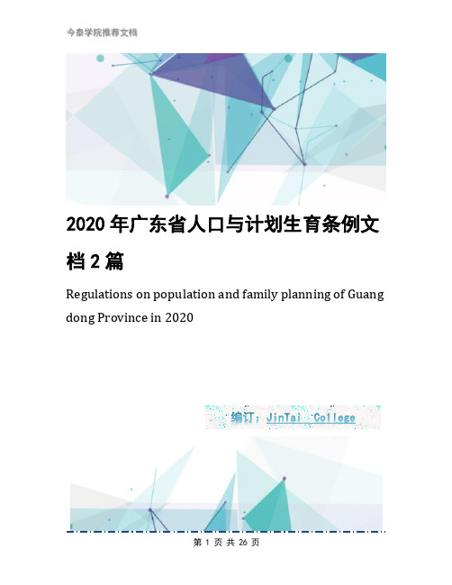 2020年广东省人口与计划生育条例文档2篇