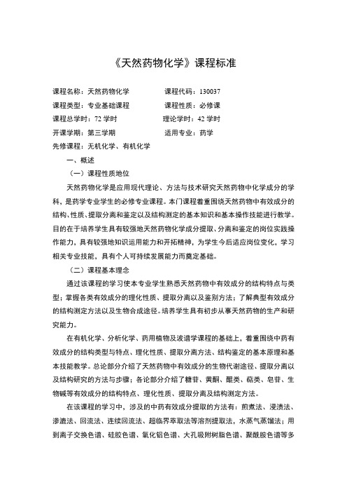 天然药物化学课程标准课程