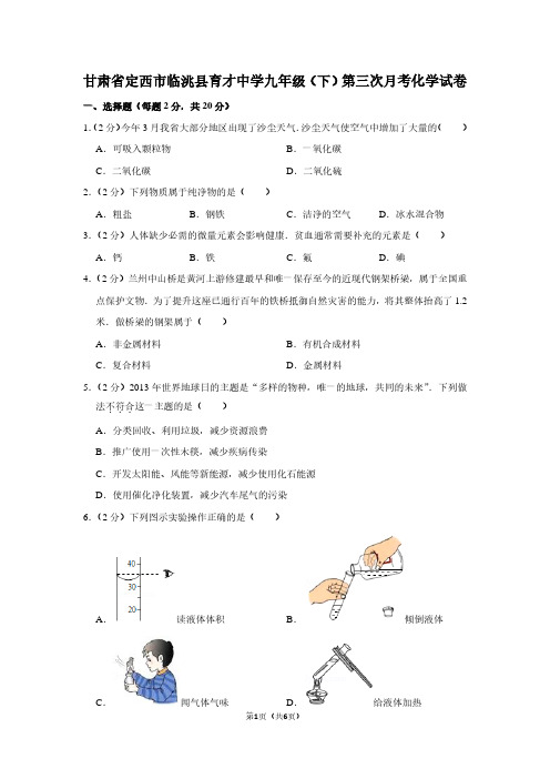 甘肃省定西市临洮县育才中学九年级(下)第三次月考化学试卷