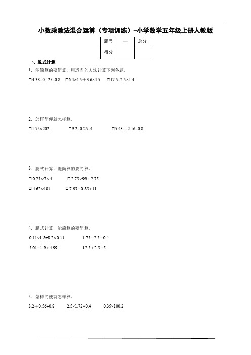 人教版数学五年级上册《小数乘除法》混合运算(专项训练) (含答案)