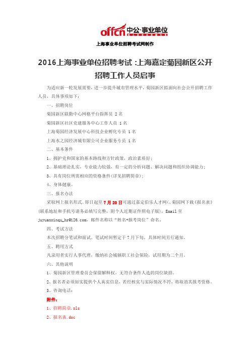 2016上海事业单位招聘考试：上海嘉定菊园新区公开招聘工作人员启事