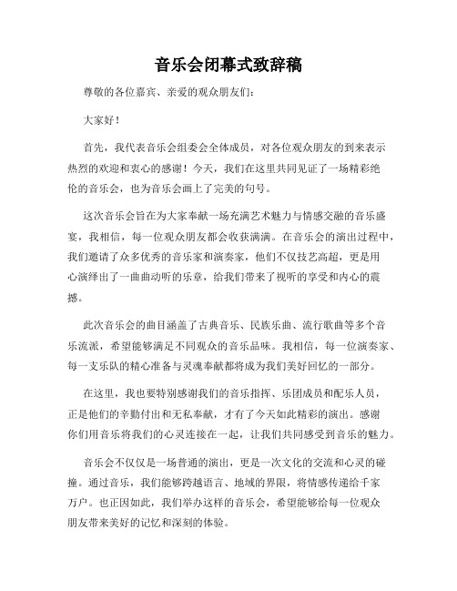 音乐会闭幕式致辞稿
