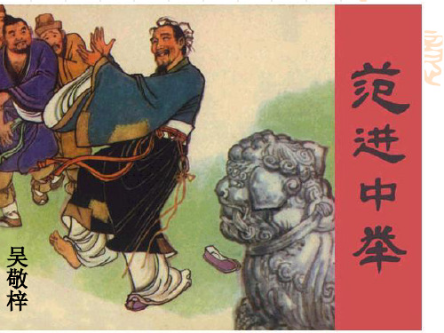 《范进中举》ppt课件(共23张PPT)