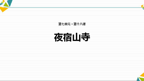 《夜宿山寺》优秀二年级上册语文PPT课件