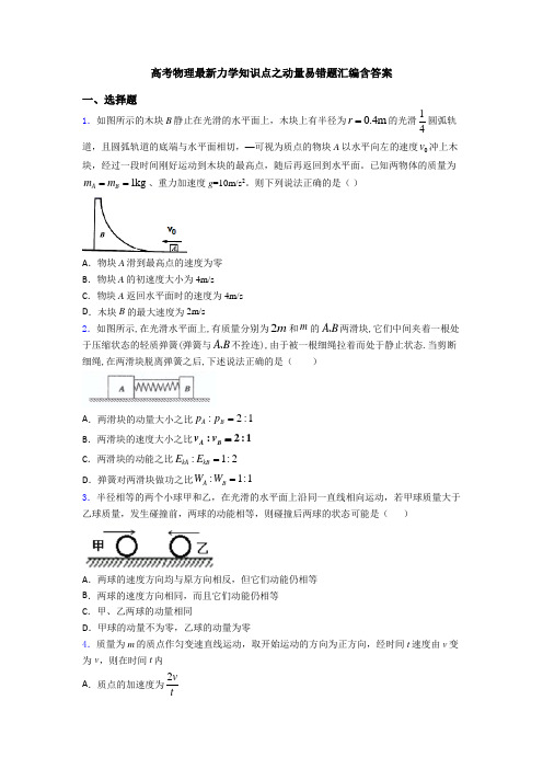 高考物理最新力学知识点之动量易错题汇编含答案