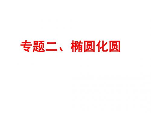 数学课件 椭圆化圆