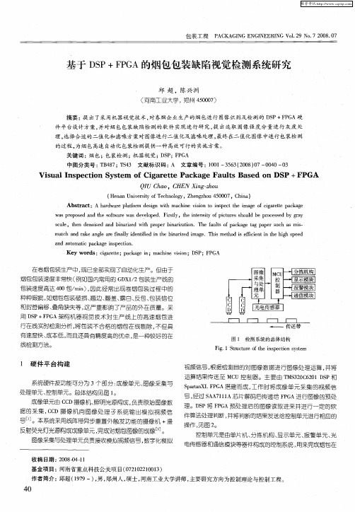 基于DSP+FPGA的烟包包装缺陷视觉检测系统研究
