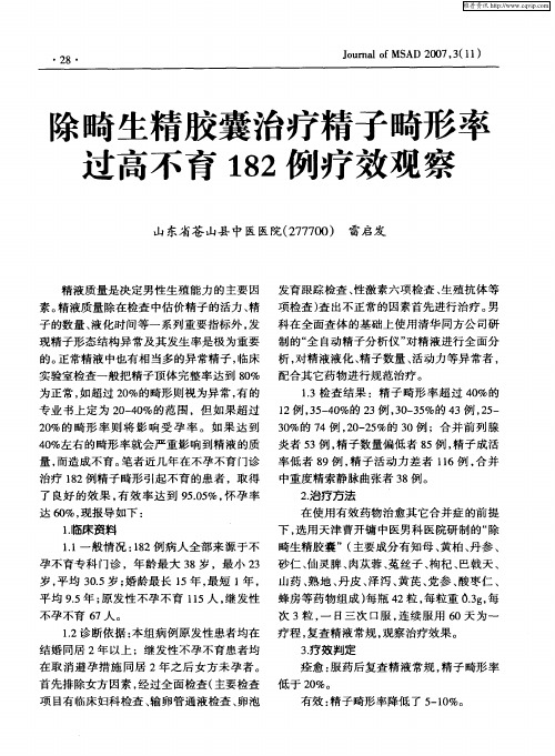除畸生精胶囊治疗精子畸形率过高不育182例疗效观察