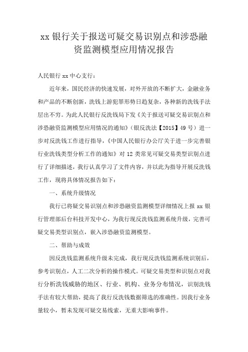 xx银行关于报送可疑交易识别点和涉恐融资监测模型应用情况报告