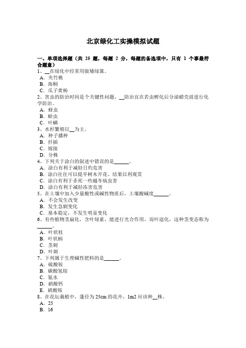 北京绿化工实操模拟试题