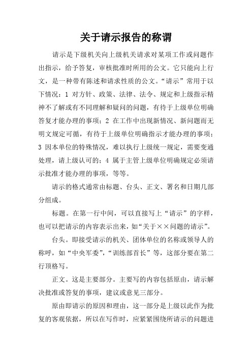 关于请示报告的称谓
