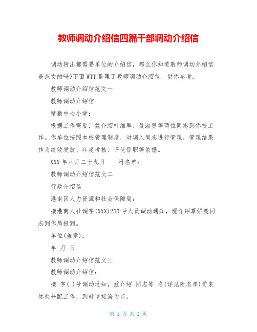 教师调动介绍信四篇干部调动介绍信