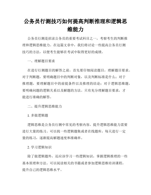 公务员行测技巧如何提高判断推理和逻辑思维能力