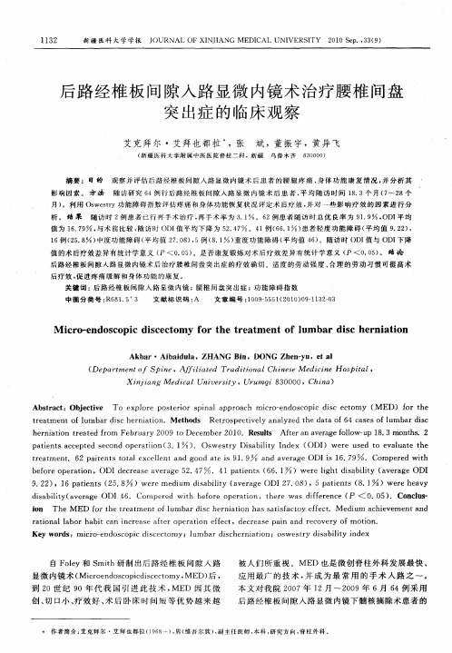 后路经椎板间隙入路显微内镜术治疗腰椎间盘突出症的临床观察