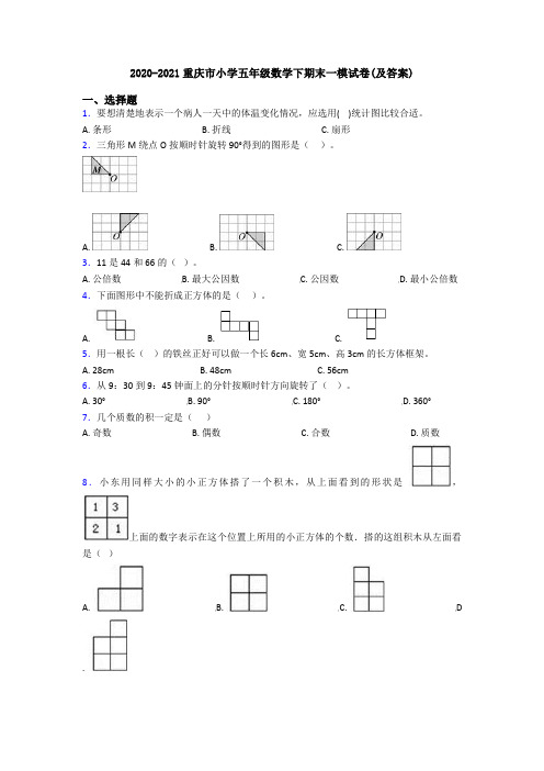 2020-2021重庆市小学五年级数学下期末一模试卷(及答案)
