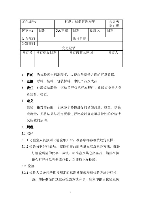 检验管理程序