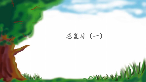 《总复习(一)》示范公开课教学课件【青岛版小学三年级数学上册】