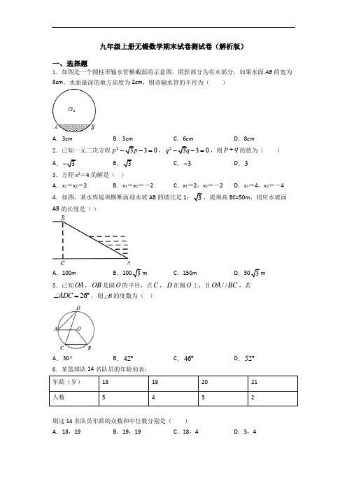九年级上册无锡数学期末试卷测试卷(解析版)