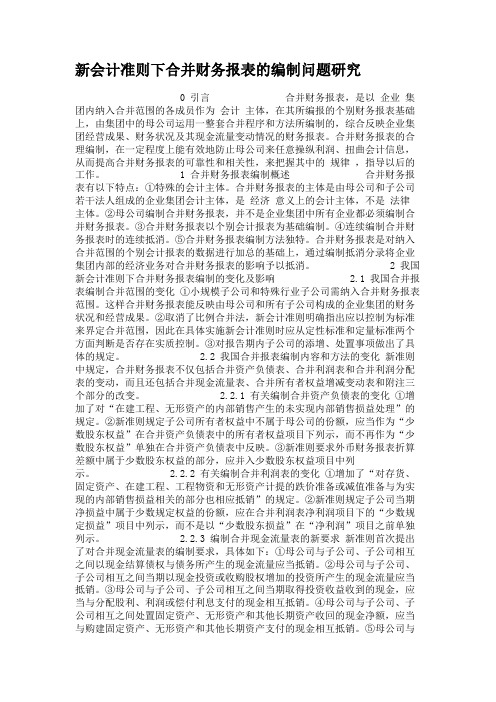 新会计准则下合并财务报表的编制问题研究.