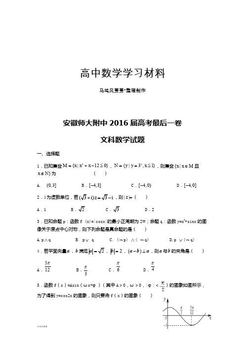高考专题安徽师大附中高考最后一卷.docx