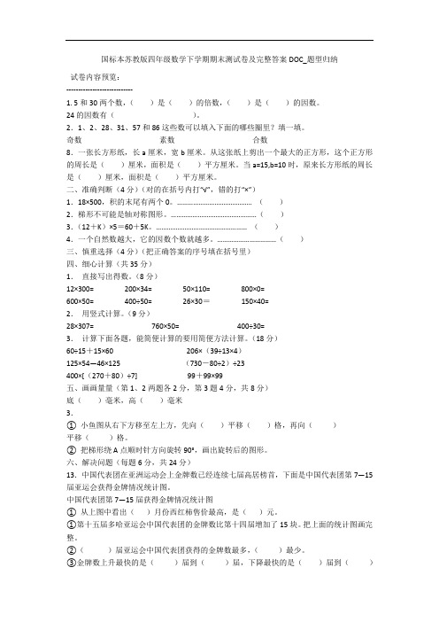国标本苏教版四年级数学下学期期末测试卷及完整答案DOC_题型归纳 