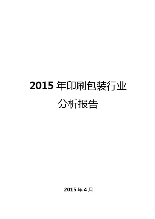 2015年印刷包装行业分析报告