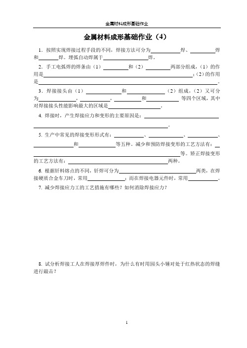 金属材料成形基础作业-4
