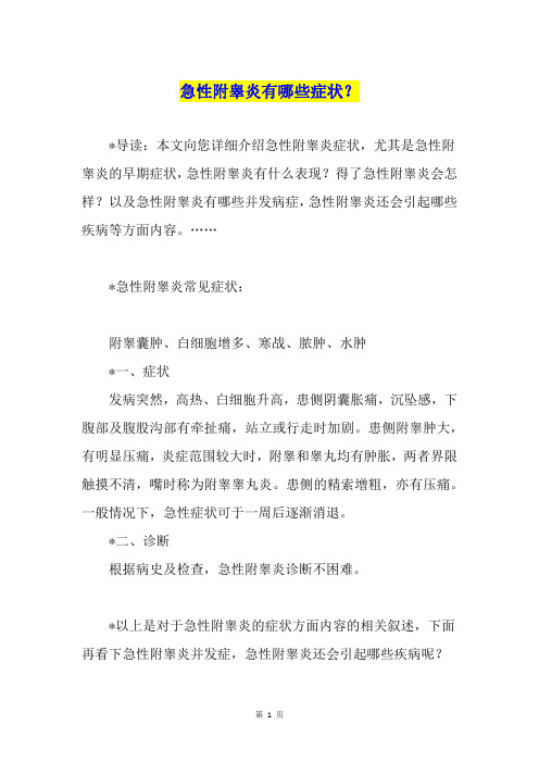 急性附睾炎有哪些症状？