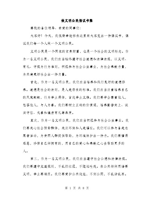 做文明公民倡议书整(5篇)