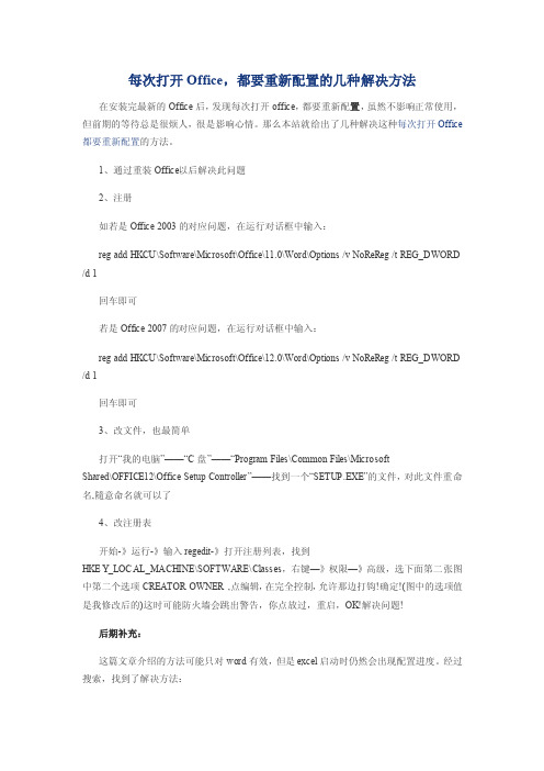 每次打开Office都要重新配置的几种解决方法