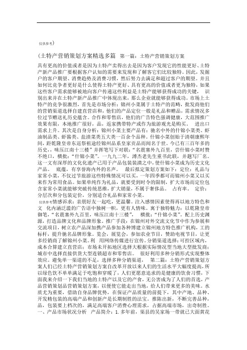 土特产营销策划方案精选多篇