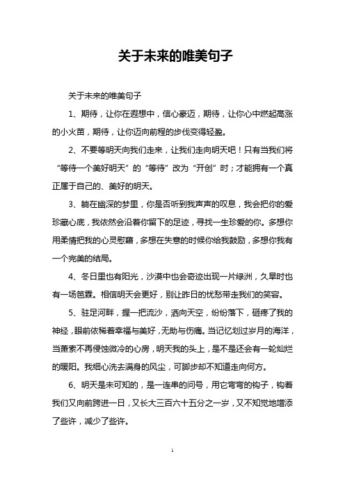 关于未来的唯美句子