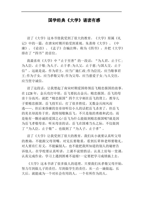 国学经典《大学》诵读有感