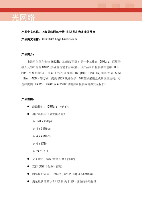 阿尔卡特朗讯光传输多业务节点设备1642EM技术资料