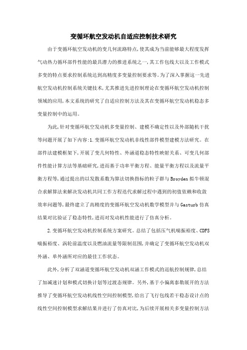 变循环航空发动机自适应控制技术研究