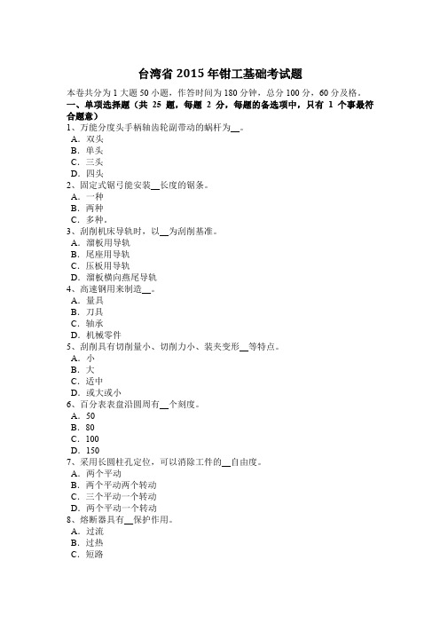 台湾省2015年钳工基础考试题