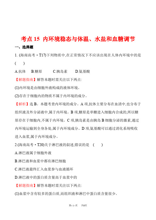 高考生物真题分类题库(含答案) 考点15  内环境稳态与体温、水盐和血糖调节