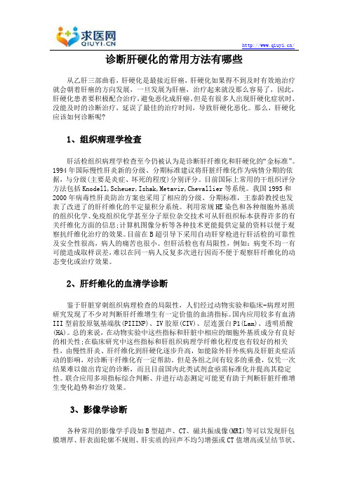 诊断肝硬化的常用方法有哪些