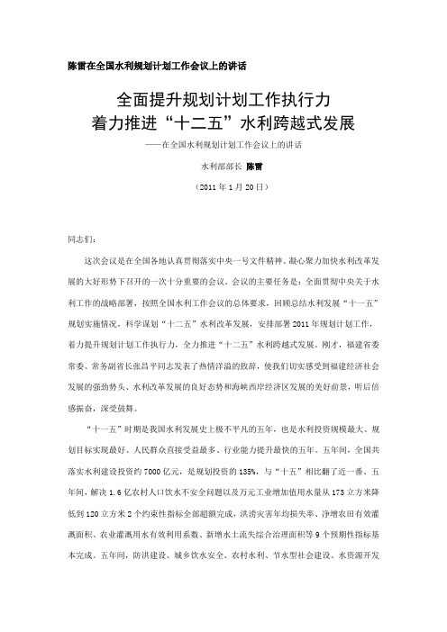 陈雷在全国水利规划计划工作会议上的讲话