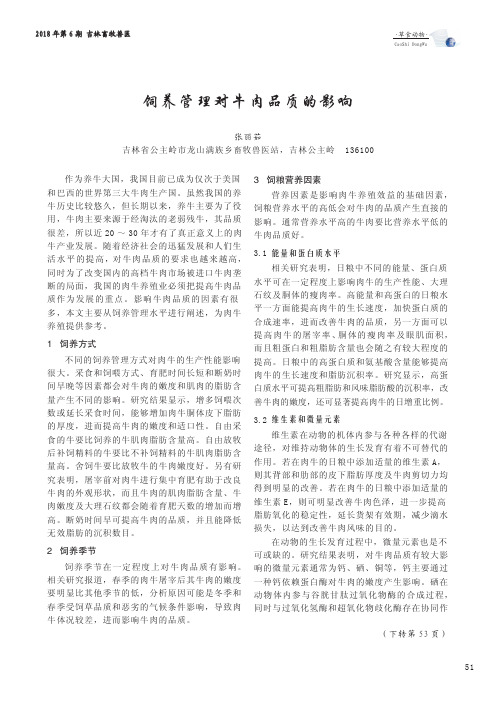 饲养管理对牛肉品质的影响