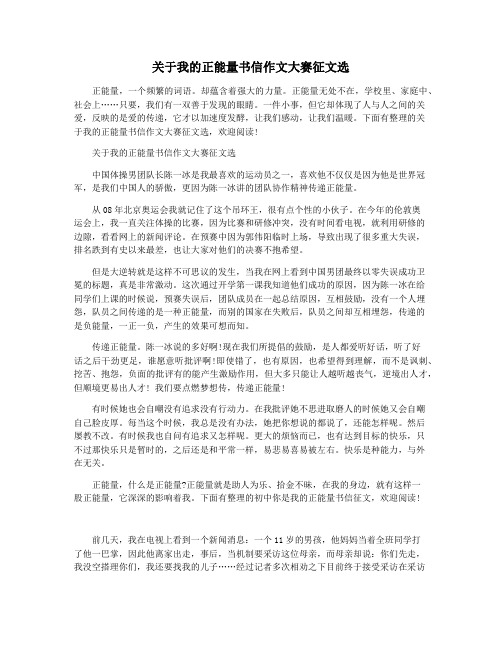 关于我的正能量书信作文大赛征文选