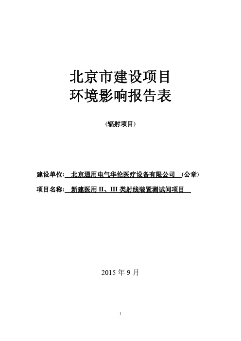 新建医用 II、III 类射线装置测试间项目报告表公示版