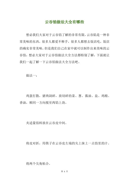云吞馅做法大全有哪些