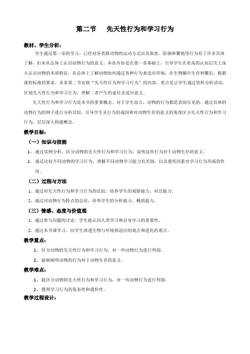 【精品教案】人教版初中生物八年级上册 5.2.2 先天性行为和学习行为 教案