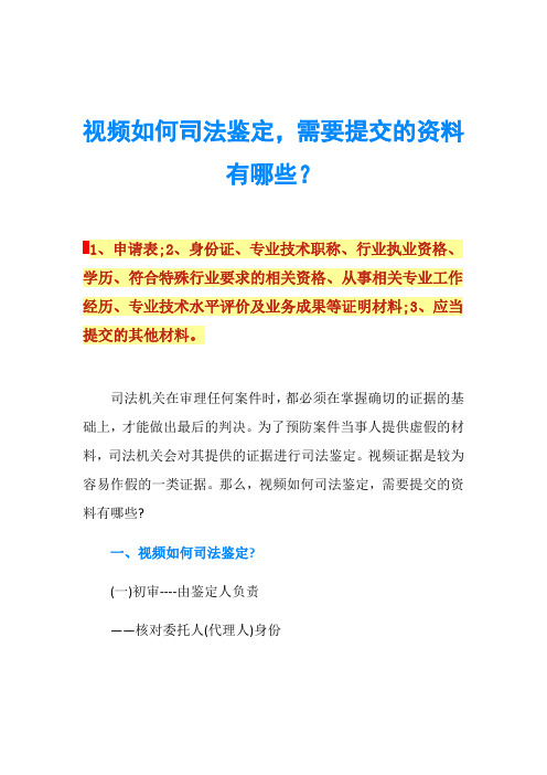 视频如何司法鉴定,需要提交的资料有哪些？