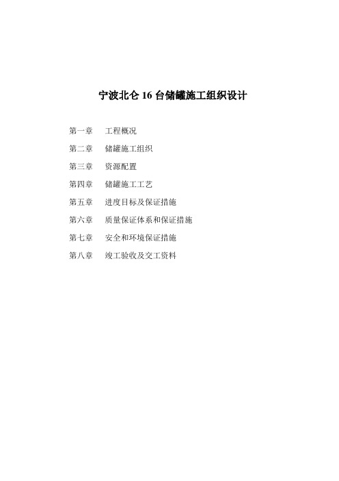 宁波北仑16台储罐施工组织设计