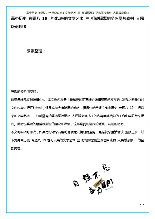 高中历史 专题八 19世纪以来的文学艺术 三 打破隔离的坚冰图片素材 人民版必修3(2021年整理)