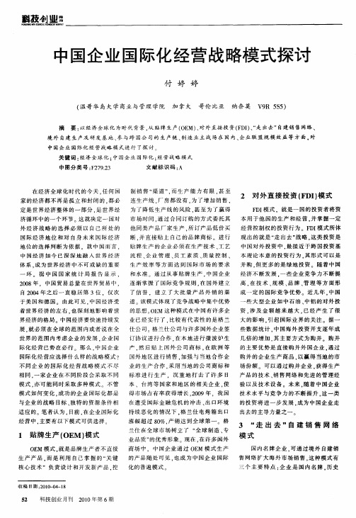 中国企业国际化经营战略模式探讨