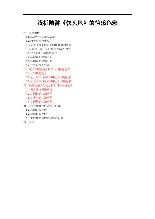 汉语言文学毕业论文《浅析陆游《钗头凤》的情感色彩》