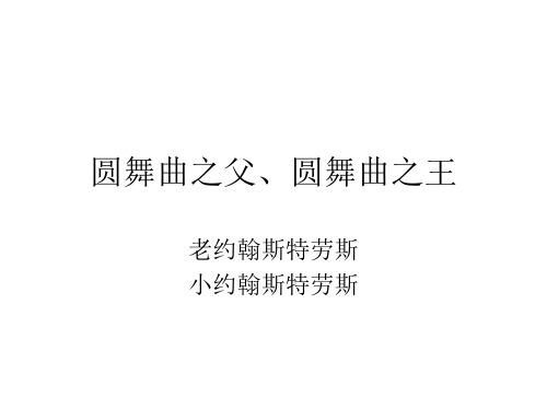 约翰斯特劳斯